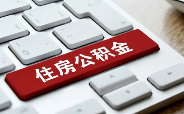 淮安公积金封存怎么取（住房公积金封存状态下怎么取）