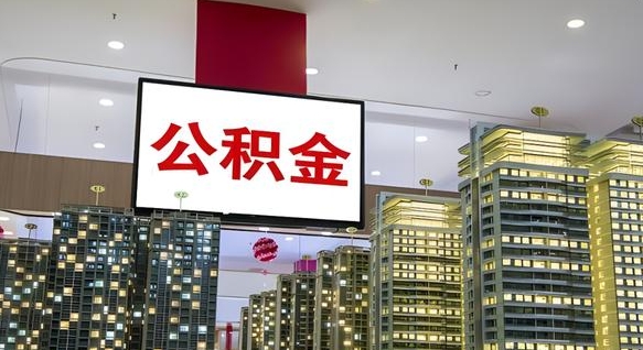 淮安我的公积金有17000能取多少（公积金能直接还月供吗）