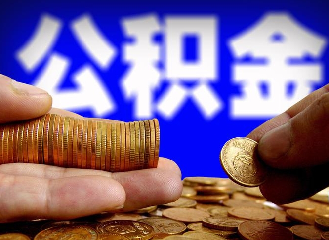 淮安单位补缴公积金需要什么手续（单位补缴公积金需要什么资料）
